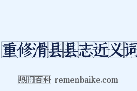 重修滑县县志近义词是什么意思的图片